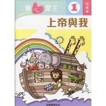 童心愛主1(幼稚級學生本)-上帝與我